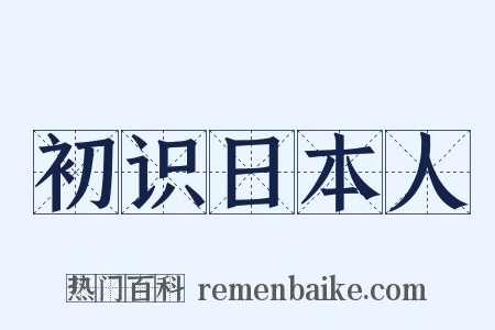 初识日本人是什么意思的图片